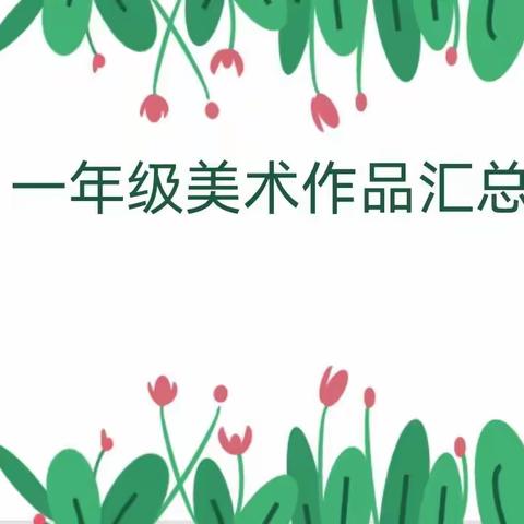 高柳镇曲屯小学线上美术作品展—视觉盛宴