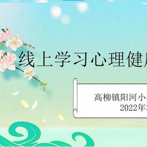 童心战疫，助力成长—高柳镇阳河小学线上心理指导课程