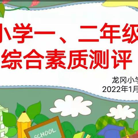 乐学嘉年华，趣味大闯关－－龙冈小学一二年级期末综合素质检测活动