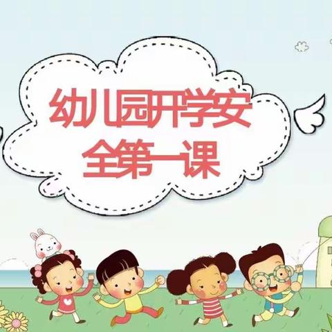 六加一幼儿园——海葵班“开学安全第一课”