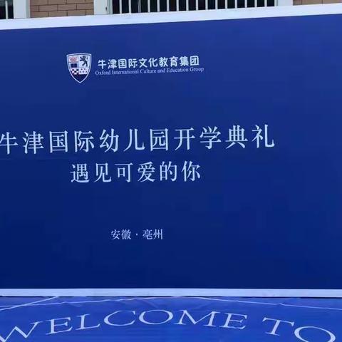 OXFORD牛津幼儿园小一班开学典礼！