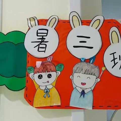 暑三班的精彩生活来咯🥰