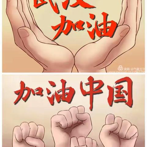 我们也是战疫勇士