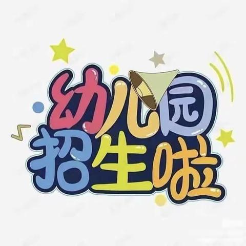 招生啦🎊 招生啦 佳一幼儿园招生活动开始啦