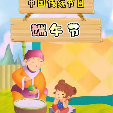 【粽香满园，浓情端午】大吾幼儿园中班“端午节”美篇