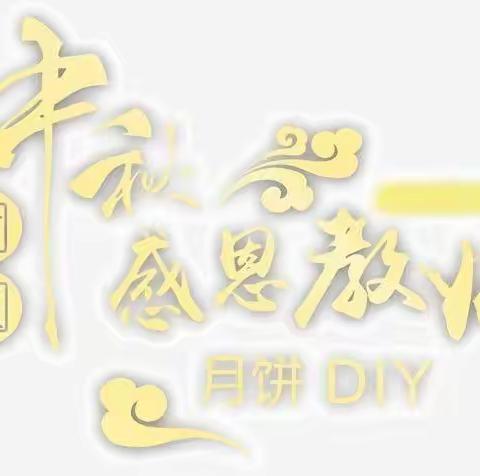 吾幼儿园中班教师节暨中秋节活动