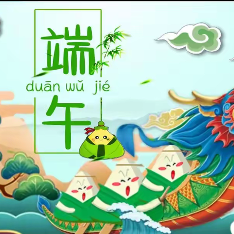 “浓情端午，粽儿飘香” ———中一班端午主题活动