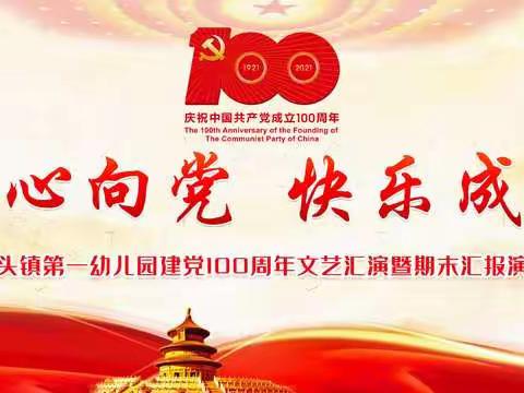 童心向党快乐成长——港头镇第一幼儿园建党100周年文艺汇演暨期末汇报演出活动