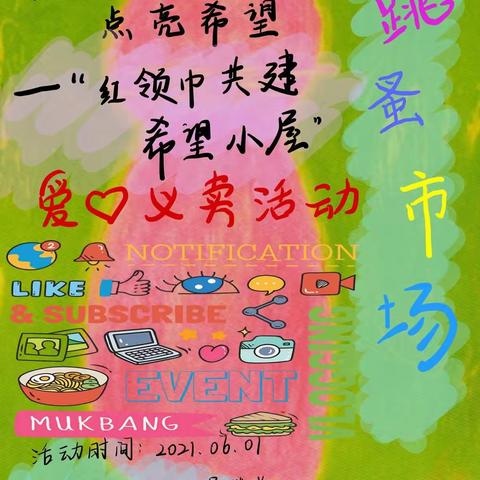 牵手同行   点亮希望——开发区一中四二学区与您共庆六一