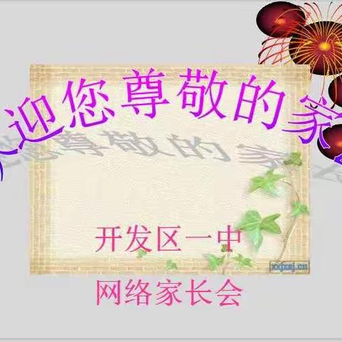 珍惜在家时光   家校协同育人——开发区一中五年级14班线上读书交流会