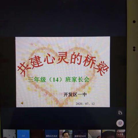 共建心灵的桥梁——开发区一中三二学区期末家长会