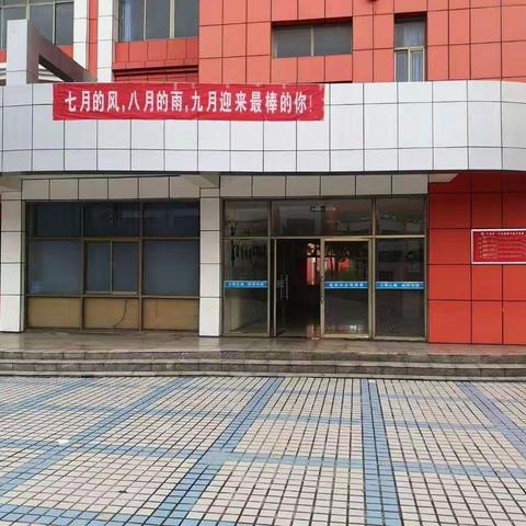 七月的风  八月的雨  九月迎来最棒的你——开发区一中五二学区开学第一课