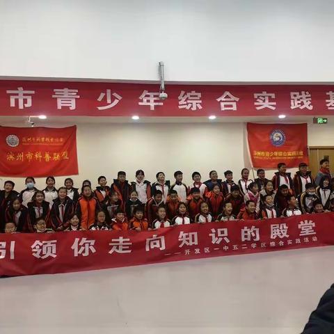 科学地探求真理 理智地坚持假设——开发区一中五二学区走进滨州市青少年综合实践基地