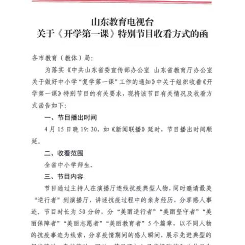 “开学第一课”美在你身边——开发区一中三二学区师生观后感