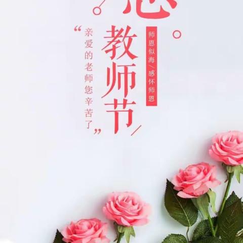 小小祝福心 浓浓师幼情——常家学区中心幼儿园大班级部教师节活动