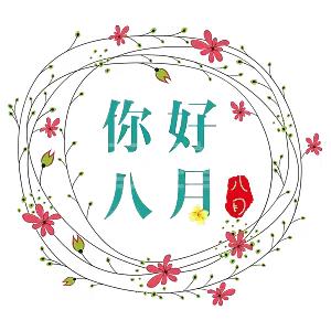 美好假期 别样陪伴———常家学区中心幼儿园八月份工作总结