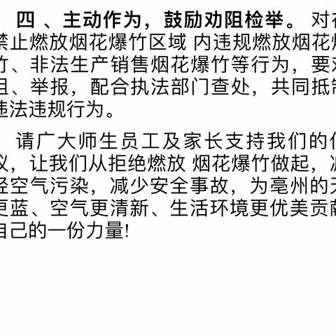 亳州市美思达幼儿园关于禁止燃放烟花爆竹致家长的一封信