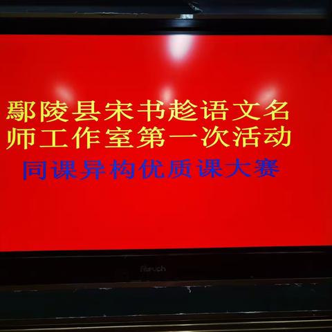 桃李芬芳春满园——鄢陵县宋书趁语文名师工作室三月份活动纪实