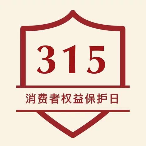 于桥镇马山幼儿园——学习“315”，食品安全要牢记