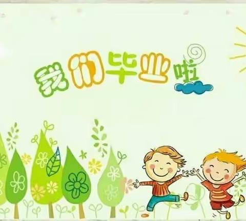 “不说再见”大有双语幼儿园大班毕业季