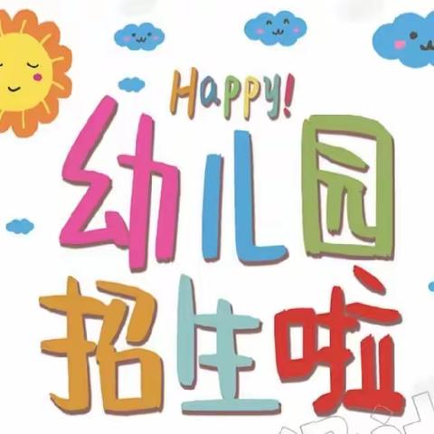 🌈🎊招生啦！招生啦！时间城乐贝幼儿园招生啦！✨