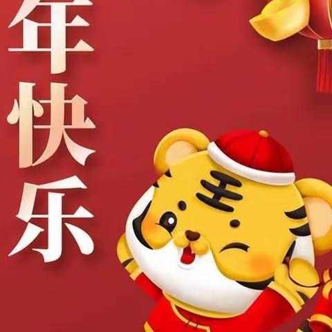 安全快乐过寒假·虎虎生威迎新年——向塘镇丁坊小学寒假致家长的一封信