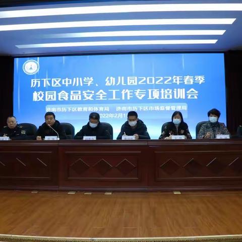 守护学子“舌尖安全”，历下区召开2022春季学校食堂食品安全培训