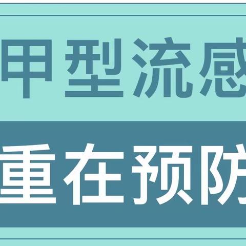 【温馨提示】甲型流感 重在预防——优贝幼儿教育