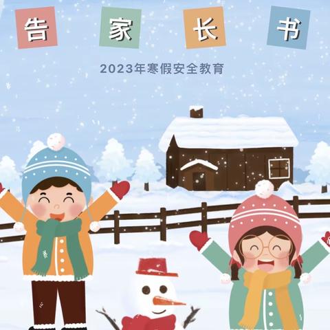 [假期.小贴士] |2023年寒假安全教育告家长书                       优贝幼儿园