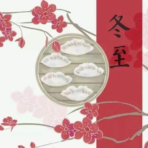 冬至，我们一起吃饺子啦