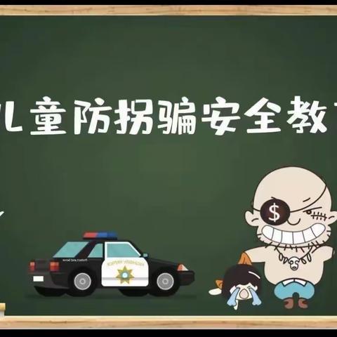 〝防拐防骗 守护成长”———优贝幼儿园防拐骗情景演练