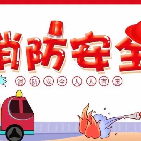 消防演练，安全“童”行一-优贝幼儿园消防安全演练