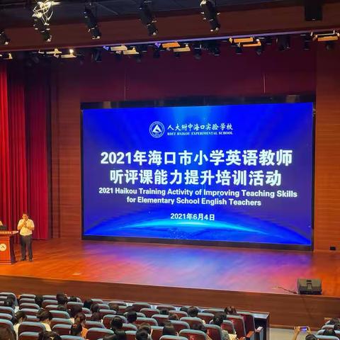 专家引领强教研 听课评课促培训—2021年海口市小学英语教师听评课技能提升培训活动