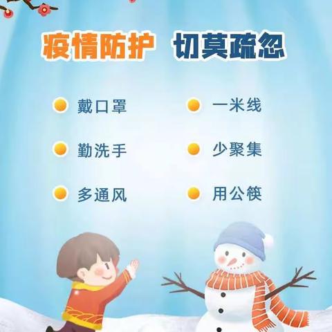 「黄土坑学校」快乐过寒假，安全不放假
