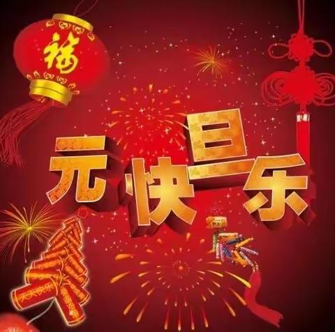 「黄土坑学校」元旦放假通知