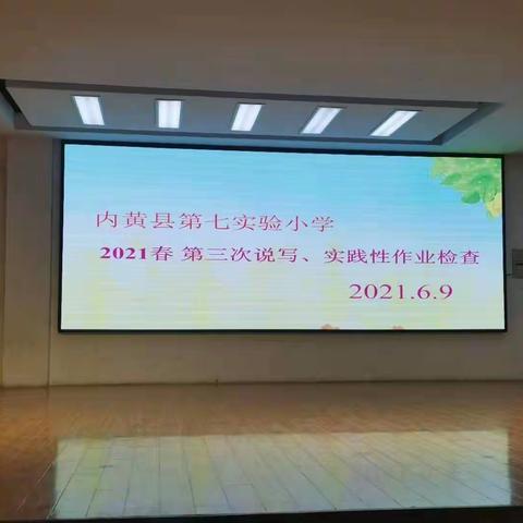 多样实践作业，乐享校园生活  ——内黄县第七实验小学第三次说写，创新性作业展评