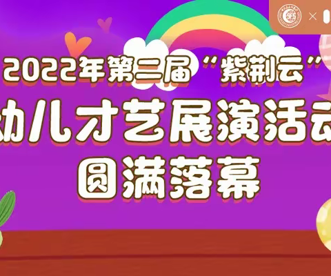 2022年全国第二届“紫荆云”幼儿才艺展演活动圆满落幕