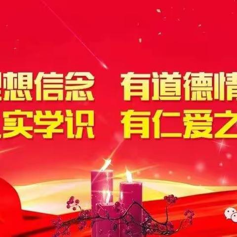 小山子镇中心学校“四有”好老师事迹汇报