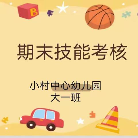 成长在路上——小村中心幼儿园大一班期末测评考核