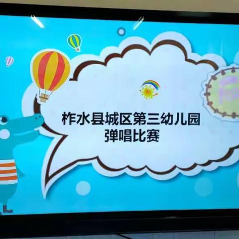 悦动琴音  亮我风采——柞水县城区第三幼儿园教师弹唱比赛纪实