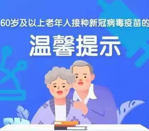 @60岁以上老年人：接种新冠病毒疫苗必要且重要