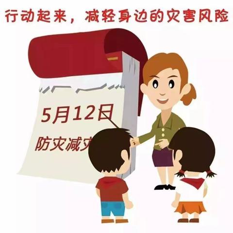 5.12防灾减灾“动”起来