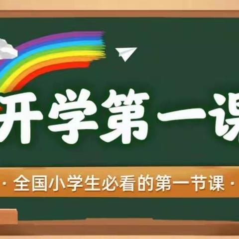 2020开学第一课“少年强则中国强”