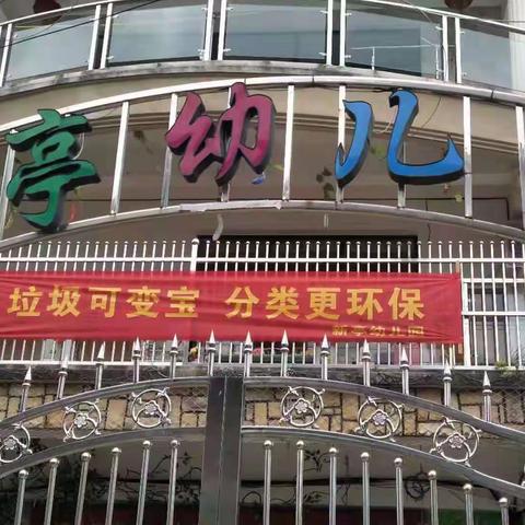 垃圾可变宝，分类更环保－－新亭幼儿园环保主题活动