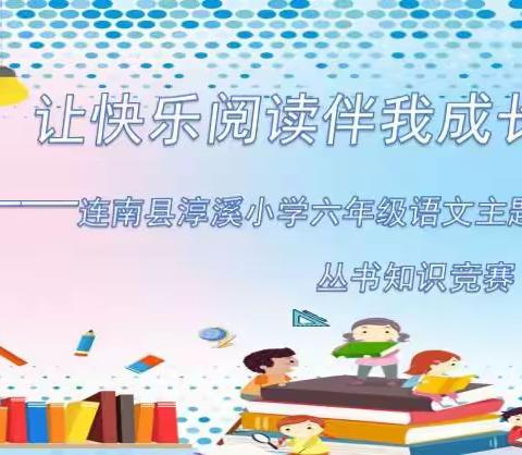 让快乐阅读伴我成长——连南县淳溪小学六年级语文主题丛书知识竞赛