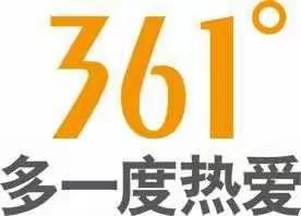宝安四楼儿童新世界361度童装专柜现在全场7折起，多一度热爱，多一份享受。