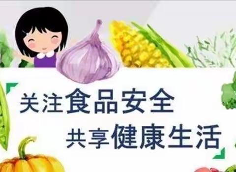 东方二中食品安全倡议书