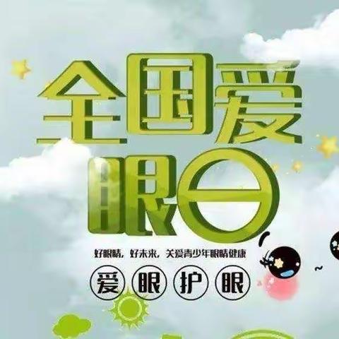 爱眼护眼 预防近视 ——洛阳市东方第二中学全国爱眼日宣传资料