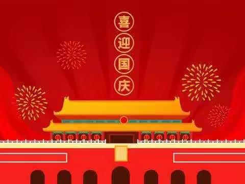 萌娃庆国庆   童心颂祖国  —— 李庄幼儿园小一班国庆节活动