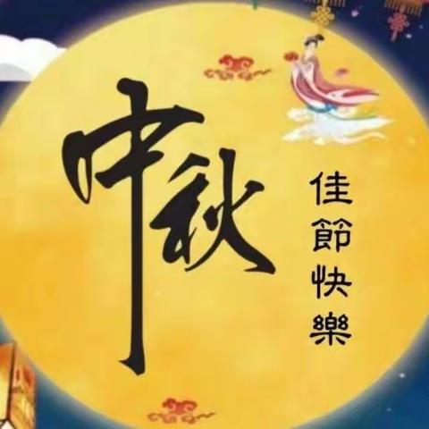 粮山幼儿园小班一《中秋节》活动